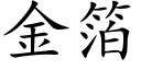 金箔 (楷体矢量字库)