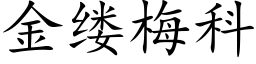 金缕梅科 (楷体矢量字库)