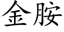 金胺 (楷体矢量字库)