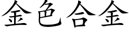 金色合金 (楷体矢量字库)