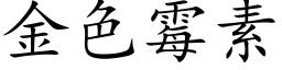 金色黴素 (楷體矢量字庫)