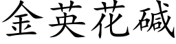 金英花堿 (楷體矢量字庫)