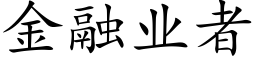 金融业者 (楷体矢量字库)