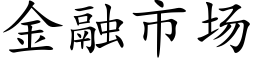 金融市場 (楷體矢量字庫)