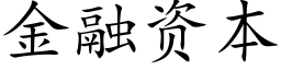 金融资本 (楷体矢量字库)