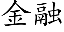 金融 (楷体矢量字库)