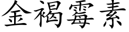 金褐霉素 (楷体矢量字库)