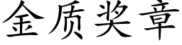 金質獎章 (楷體矢量字庫)