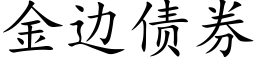 金边债券 (楷体矢量字库)