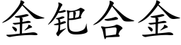 金钯合金 (楷體矢量字庫)