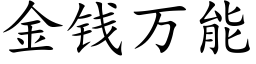 金钱万能 (楷体矢量字库)
