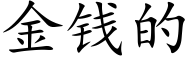 金钱的 (楷体矢量字库)