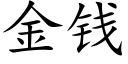 金錢 (楷體矢量字庫)