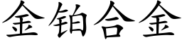 金铂合金 (楷体矢量字库)