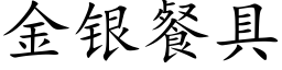 金银餐具 (楷体矢量字库)