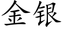 金银 (楷体矢量字库)