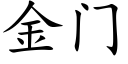 金门 (楷体矢量字库)