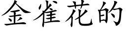 金雀花的 (楷体矢量字库)