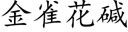 金雀花碱 (楷体矢量字库)