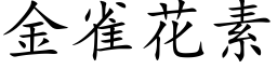 金雀花素 (楷體矢量字庫)