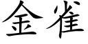 金雀 (楷体矢量字库)