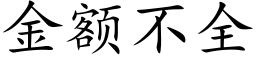 金額不全 (楷體矢量字庫)