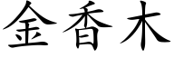 金香木 (楷体矢量字库)