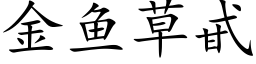 金鱼草甙 (楷体矢量字库)