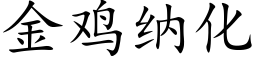 金雞納化 (楷體矢量字庫)