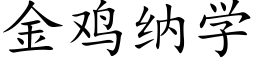 金鸡纳学 (楷体矢量字库)