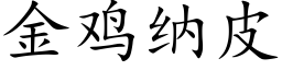 金鸡纳皮 (楷体矢量字库)