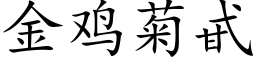 金鸡菊甙 (楷体矢量字库)