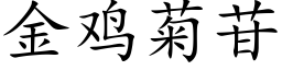 金鸡菊苷 (楷体矢量字库)