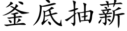 釜底抽薪 (楷体矢量字库)