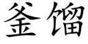 釜馏 (楷体矢量字库)