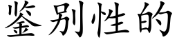 鉴别性的 (楷体矢量字库)