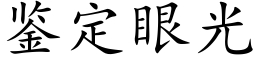 鉴定眼光 (楷体矢量字库)