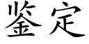 鑒定 (楷體矢量字庫)