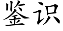 鑒識 (楷體矢量字庫)