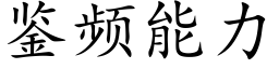 鉴频能力 (楷体矢量字库)