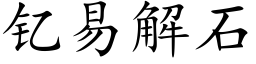 钇易解石 (楷体矢量字库)