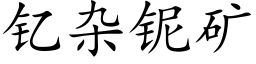 钇杂铌矿 (楷体矢量字库)