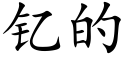 钇的 (楷體矢量字庫)