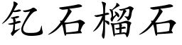 钇石榴石 (楷體矢量字庫)