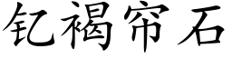 钇褐帘石 (楷体矢量字库)