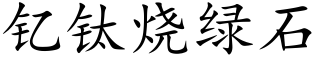 钇钛烧绿石 (楷体矢量字库)