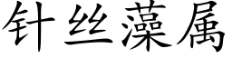 針絲藻屬 (楷體矢量字庫)