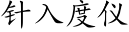 針入度儀 (楷體矢量字庫)