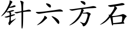 針六方石 (楷體矢量字庫)