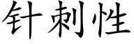 針刺性 (楷體矢量字庫)